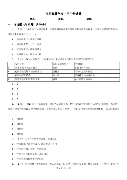 江西省赣州市中考生物试卷