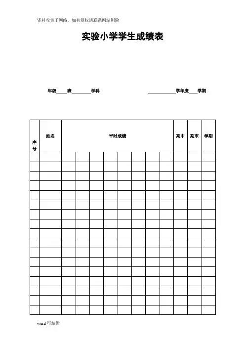 实验小学学生成绩表资料讲解