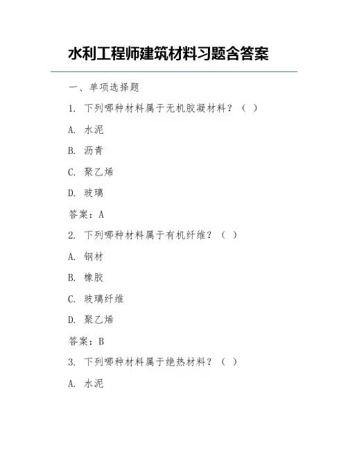 水利工程师建筑材料习题含答案