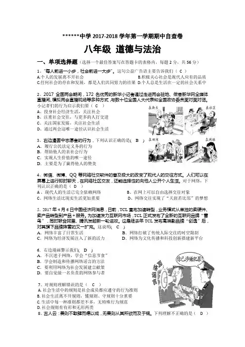 2017-2018学年度八年级道德与法治期中自查试卷(含答案)