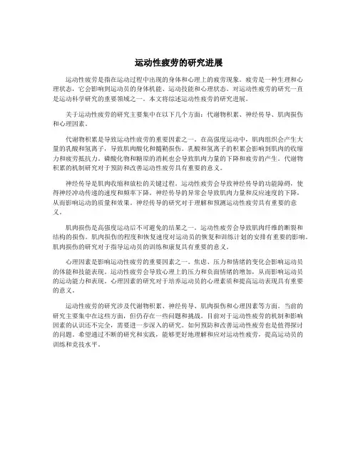 运动性疲劳的研究进展