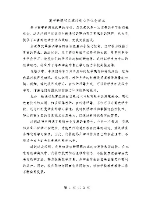 高中新课程改革培训心得体会范本