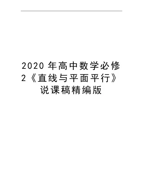 最新高中数学必修2《直线与平面平行》说课稿精编版