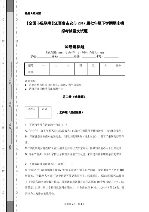 【全国市级联考】江西省吉安市2017届七年级下学期期末模拟考试语文试题