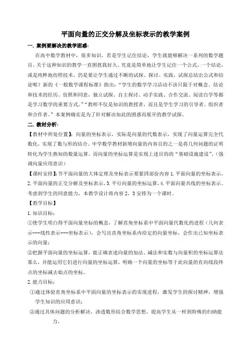 平面向量的正交分解和坐标表示的教学案例