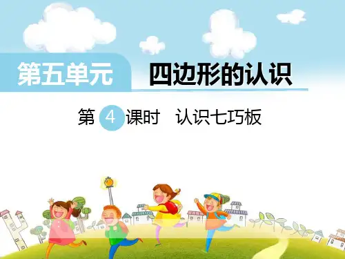 《认识七巧板》-优质精选PPT