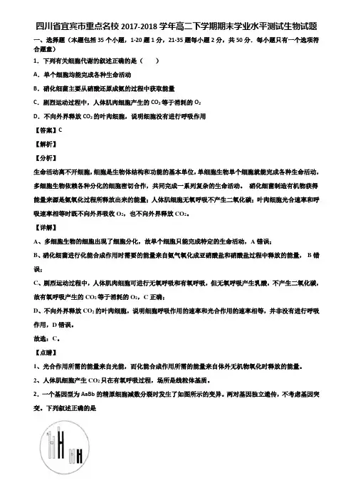 四川省宜宾市重点名校2017-2018学年高二下学期期末学业水平测试生物试题含解析