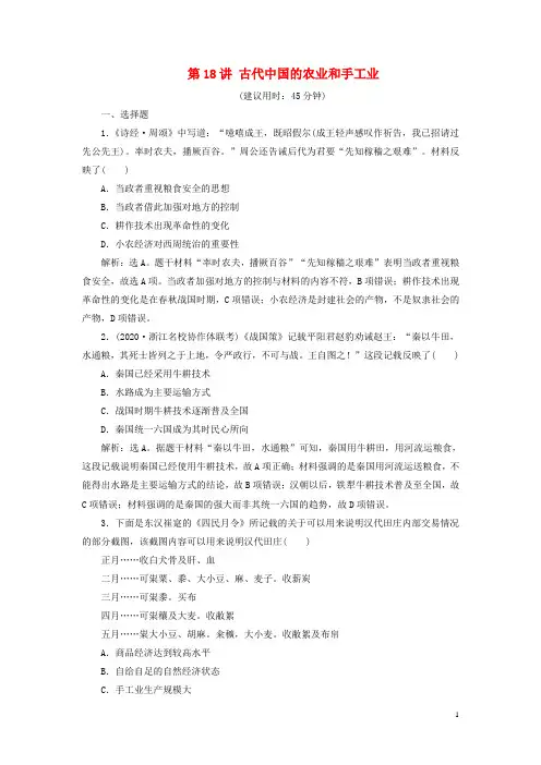 (选考)2021版新高考历史一轮复习第六单元第18讲古代中国的农业和手工业练习新人教版