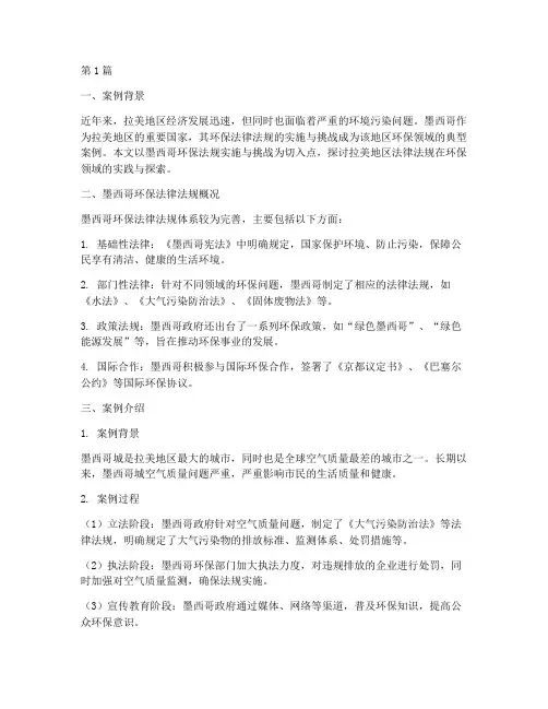 拉美地区法律法规案例(3篇)