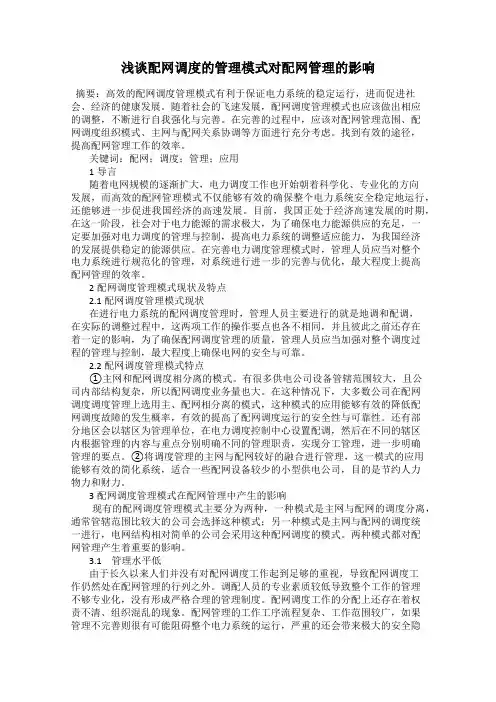 浅谈配网调度的管理模式对配网管理的影响