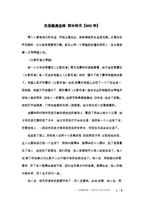 生活就是这样 初中作文【800字】