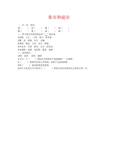 【强烈推荐】三年级语文：7.集市和超市练习题及答案