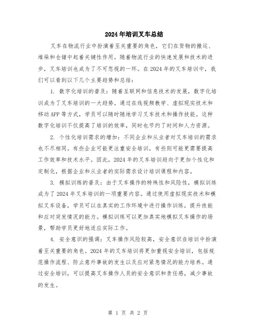 2024年培训叉车总结