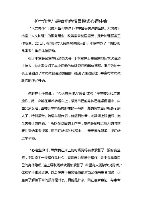 护士角色与患者角色情景模式心得体会