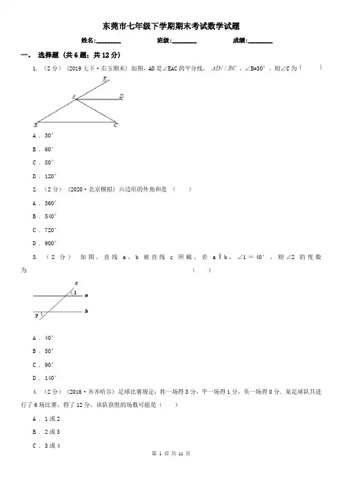 东莞市七年级下学期期末考试数学试题    