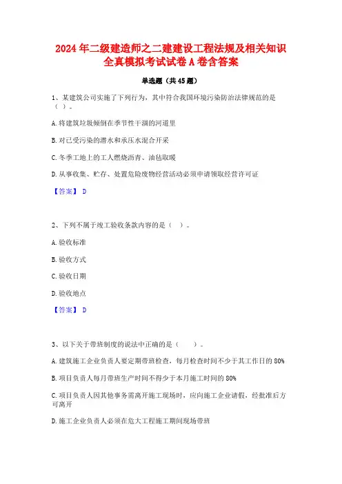 2024年二级建造师之二建建设工程法规及相关知识全真模拟考试试卷A卷含答案