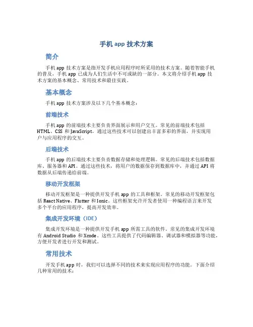 手机app技术方案