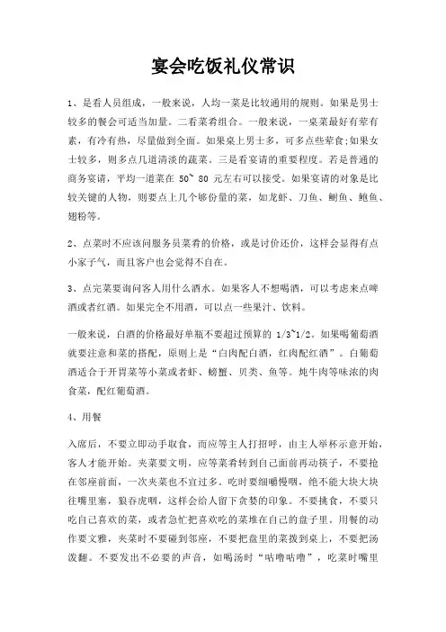 宴会吃饭礼仪常识