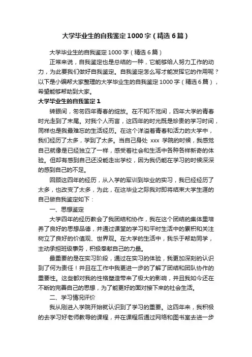 大学毕业生的自我鉴定1000字（精选6篇）
