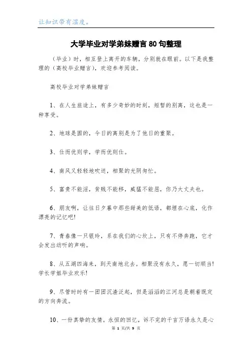 大学毕业对学弟妹赠言80句整理