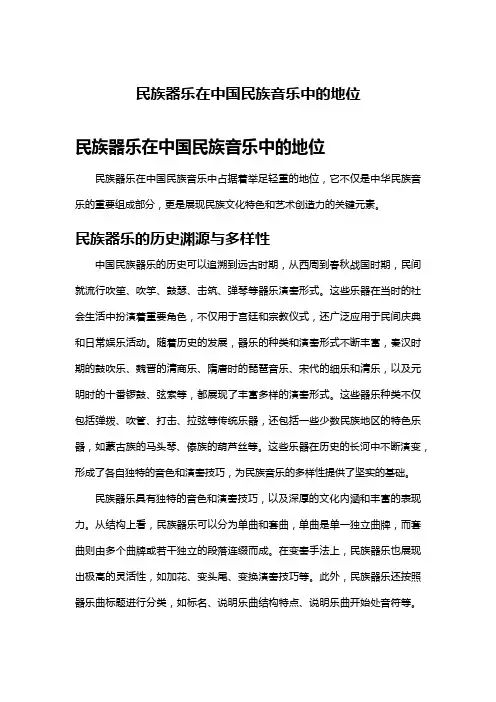 民族器乐在中国民族音乐中的地位
