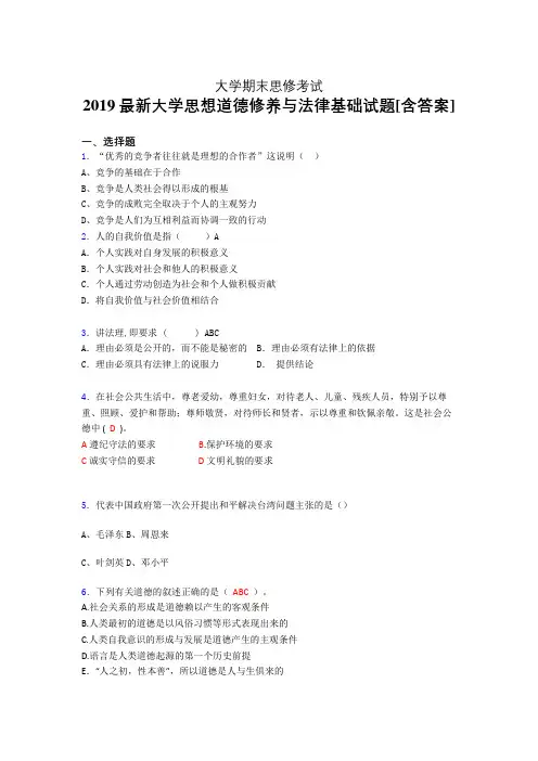 最新版精选2019大学《思想道德修养与法律基础》期末考核题(含标准答案)