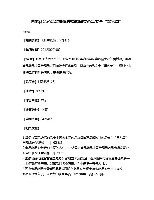 国家食品药品监督管理局拟建立药品安全“黑名单”
