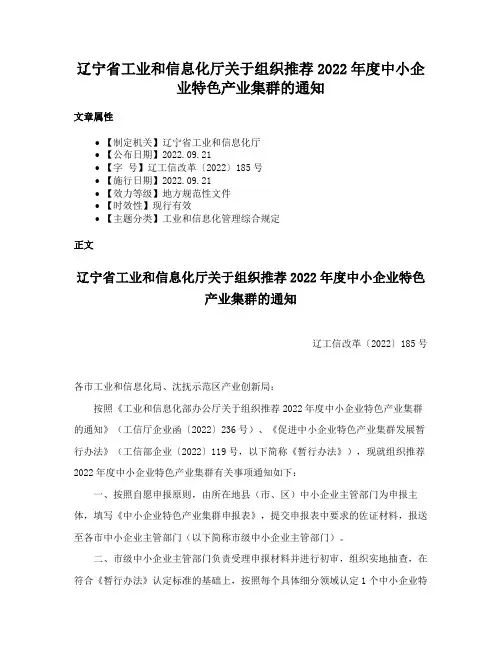 辽宁省工业和信息化厅关于组织推荐2022年度中小企业特色产业集群的通知