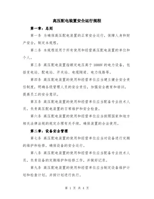 高压配电装置安全运行规程