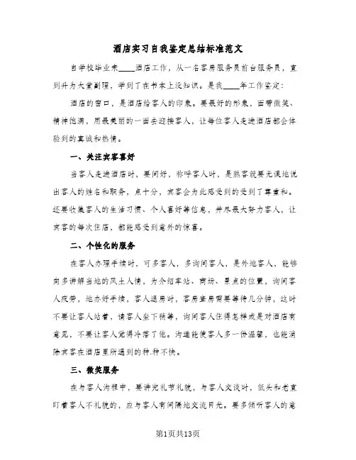 酒店实习自我鉴定总结标准范文(5篇)