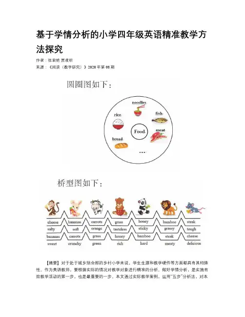 基于学情分析的小学四年级英语精准教学方法探究