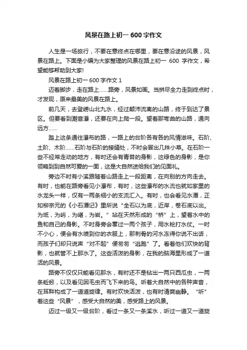 风景在路上初一600字作文