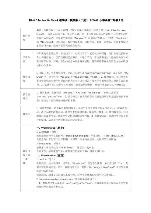 《Unit 2 Are You Wu Chen》教学设计陕旅版(三起)(2024)小学英语三年级上册