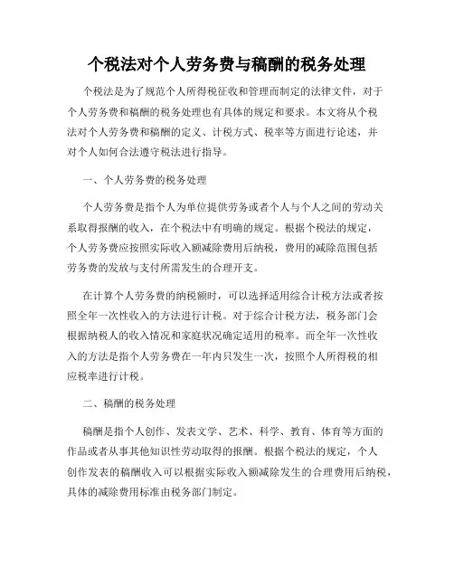 个税法对个人劳务费与稿酬的税务处理