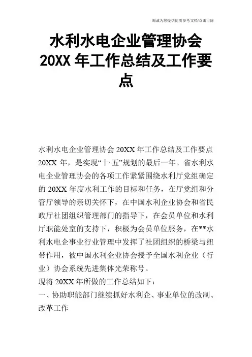 水利水电企业管理协会20XX年工作总结及工作要点