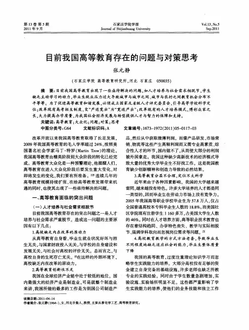 目前我国高等教育存在的问题与对策思考