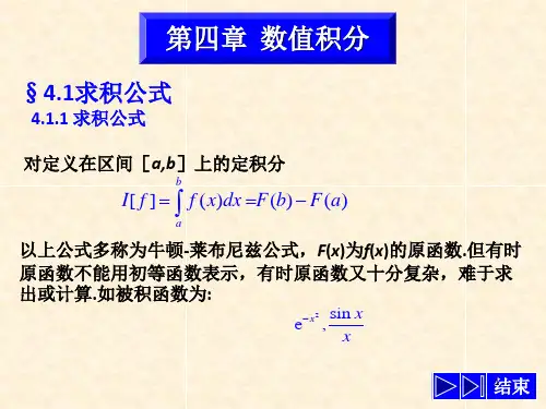 《求积公式》PPT课件