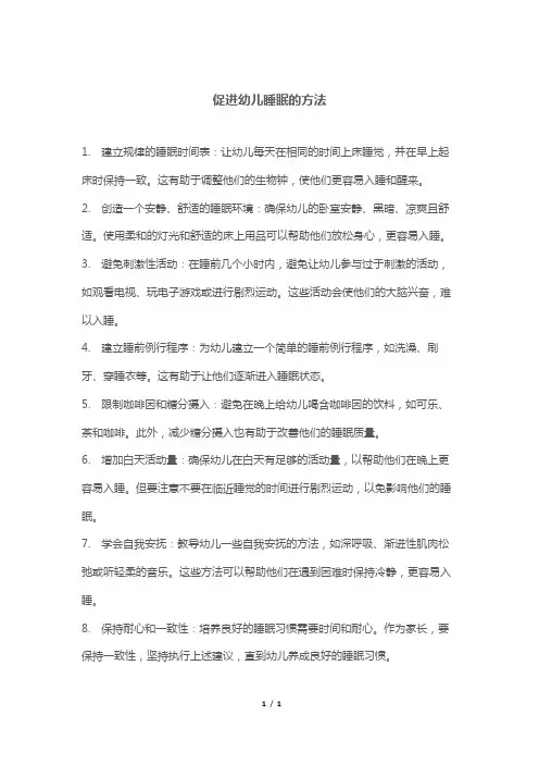 促进幼儿睡眠的方法