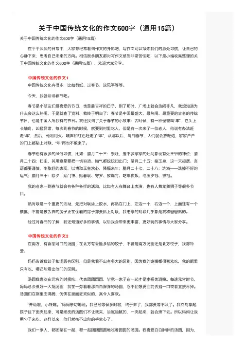 关于中国传统文化的作文600字（通用15篇）