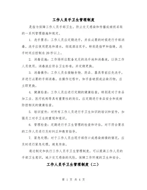 工作人员手卫生管理制度(四篇)