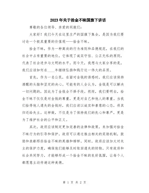 2023年关于拾金不昧国旗下讲话