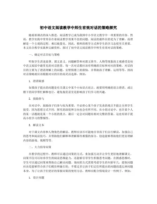 初中语文阅读教学中师生有效对话的策略探究 2