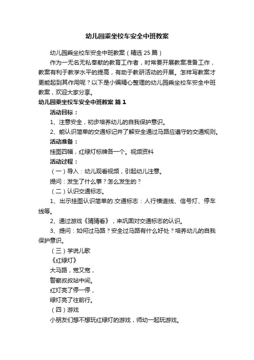 幼儿园乘坐校车安全中班教案（精选25篇）