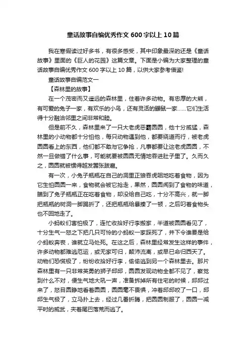 童话故事自编优秀作文600字以上10篇