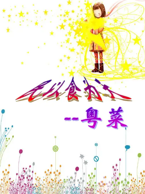 介绍粤菜ppt