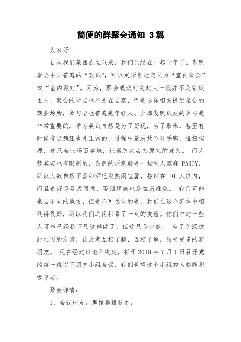 简便的群聚会通知 3篇