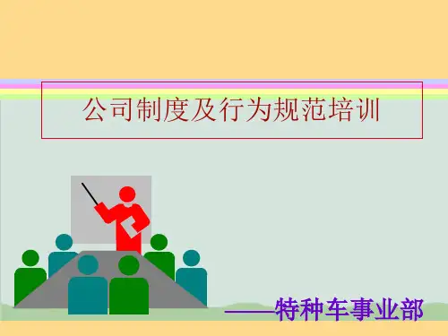 公司制度及行为规范培训PPT课件( 31页)