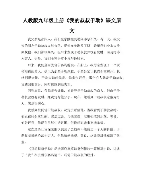 人教版九年级上册《我的叔叔于勒》课文原文