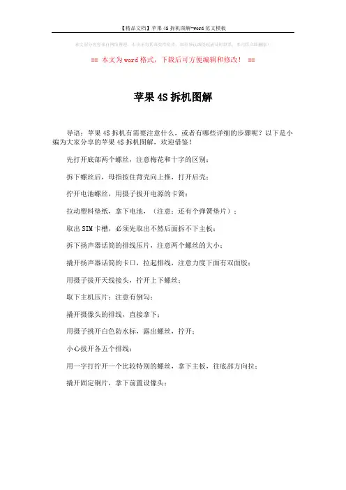 【精品文档】苹果4S拆机图解-word范文模板 (1页)