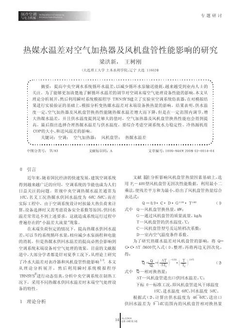 热媒水温差对空气加热器及风机盘管性能影响的研究